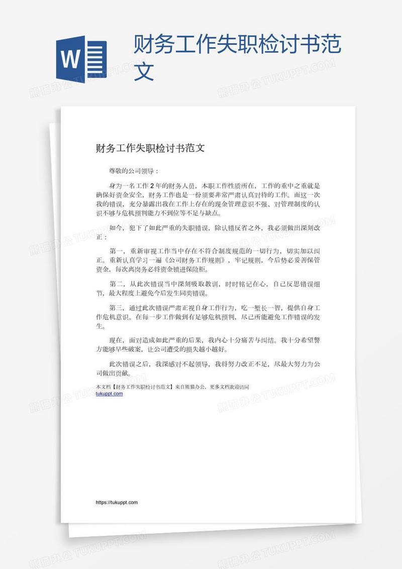 财务工作失职检讨书范文