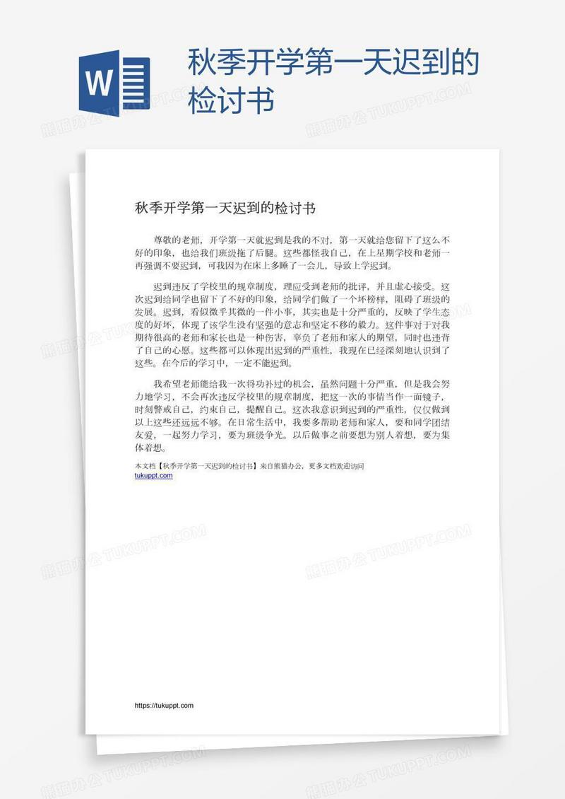 秋季开学第一天迟到的检讨书