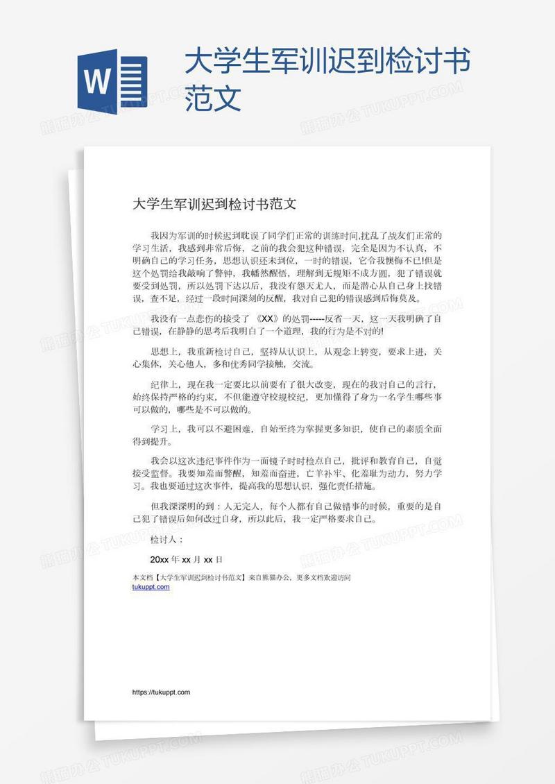 大学生军训迟到检讨书范文