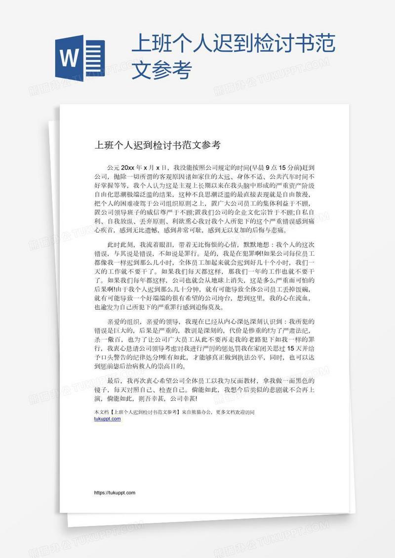 上班个人迟到检讨书范文参考