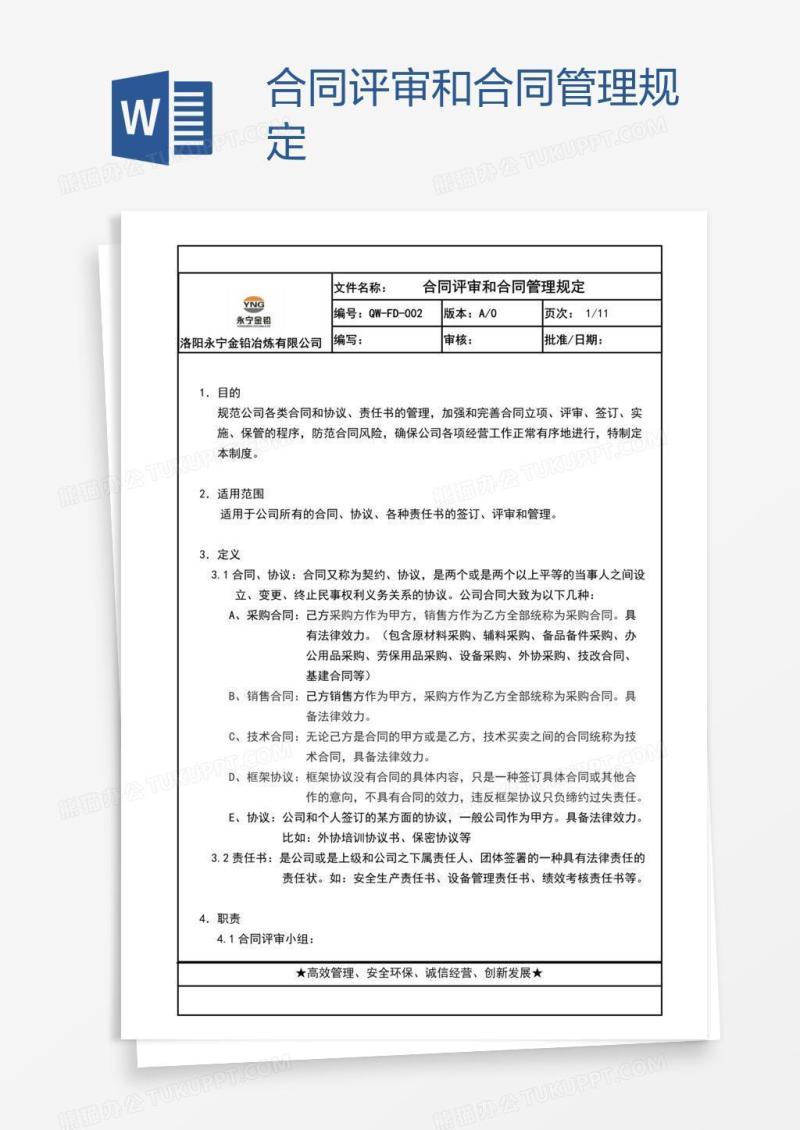 合同评审和合同管理规定