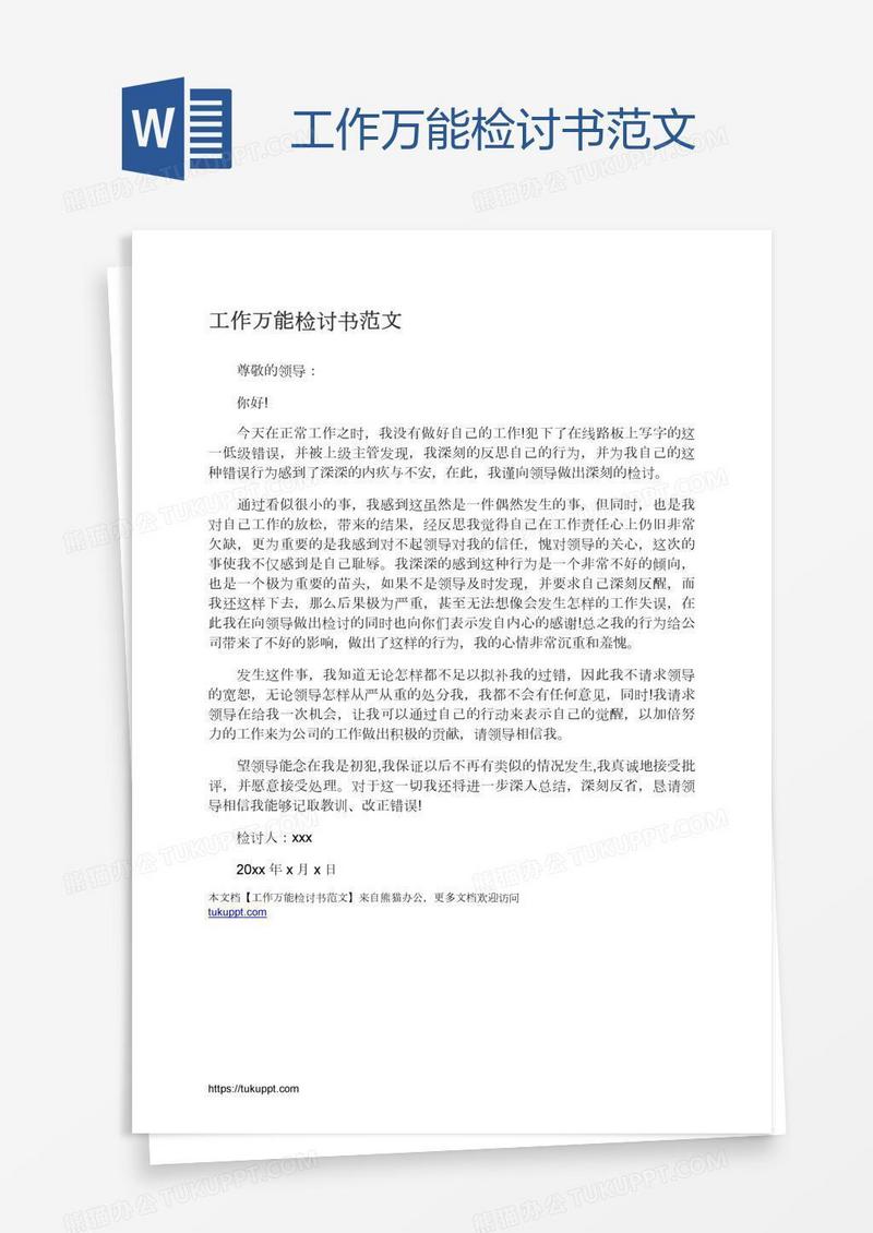 工作万能检讨书范文