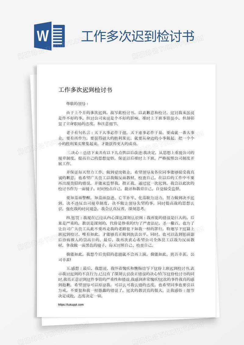 工作多次迟到检讨书