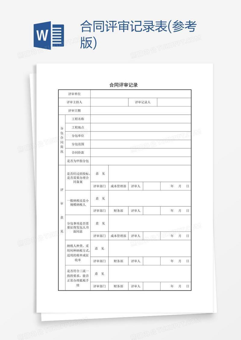 合同评审记录表(参考版)