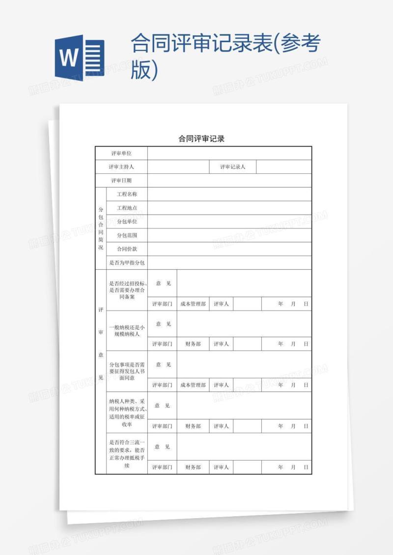 合同评审记录表(参考版)