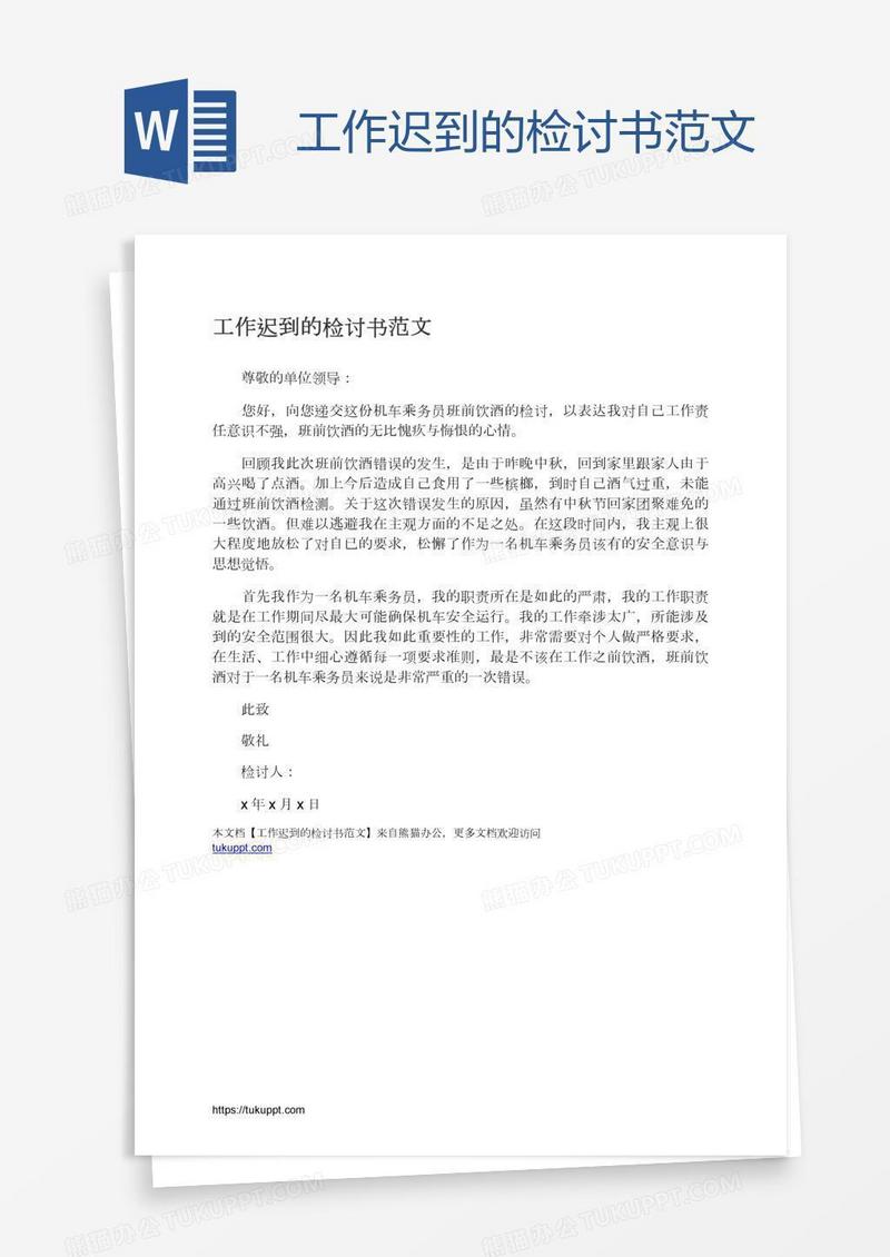 工作迟到的检讨书范文