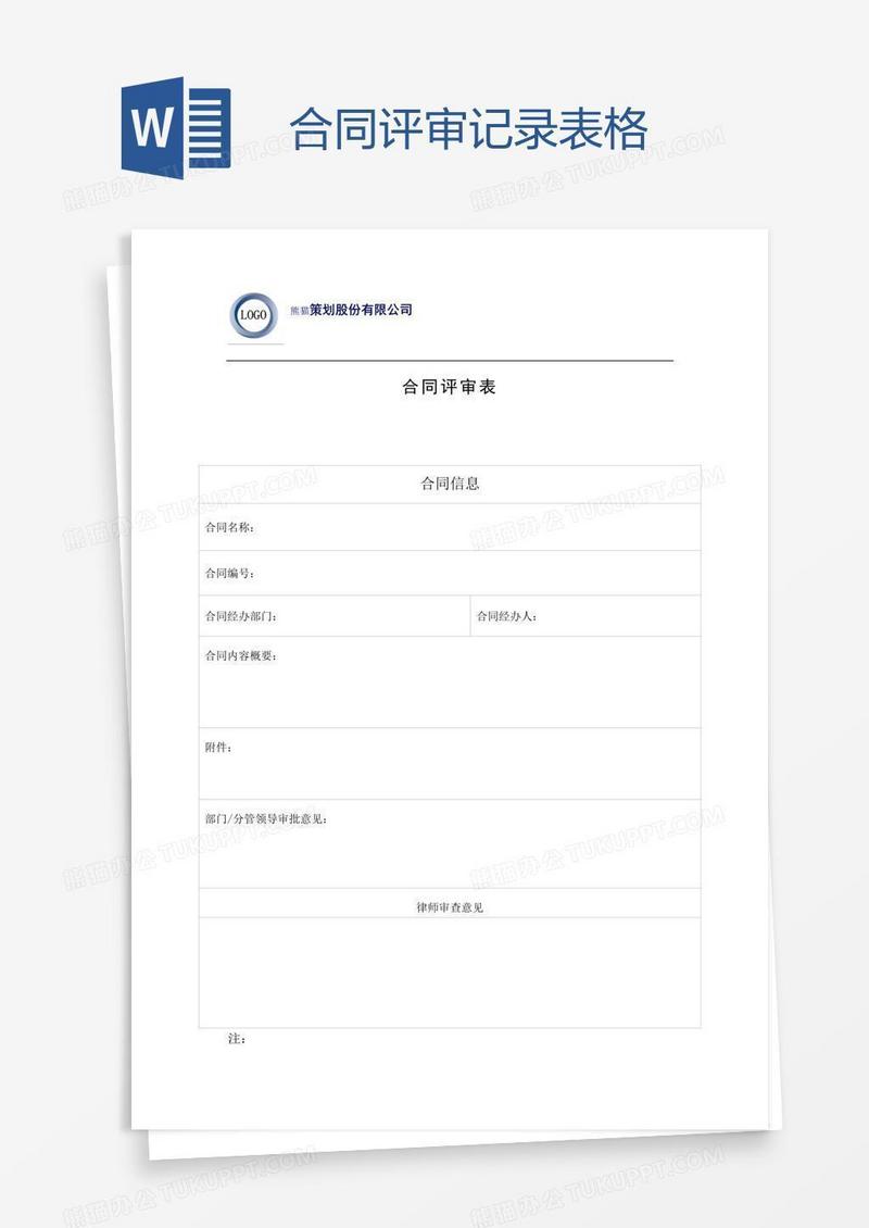 合同评审记录表格