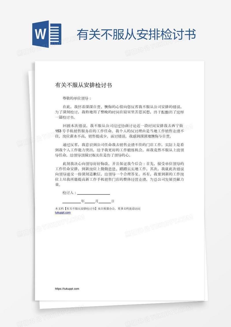 有关不服从安排检讨书