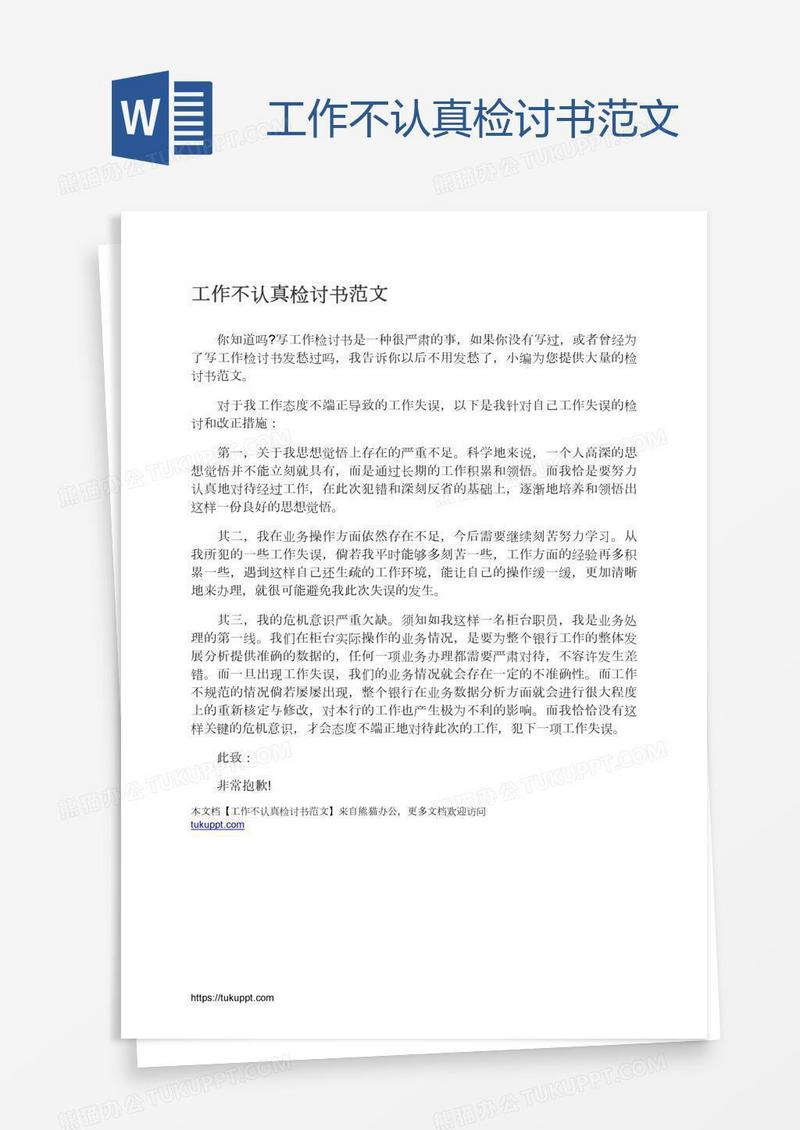工作不认真检讨书范文