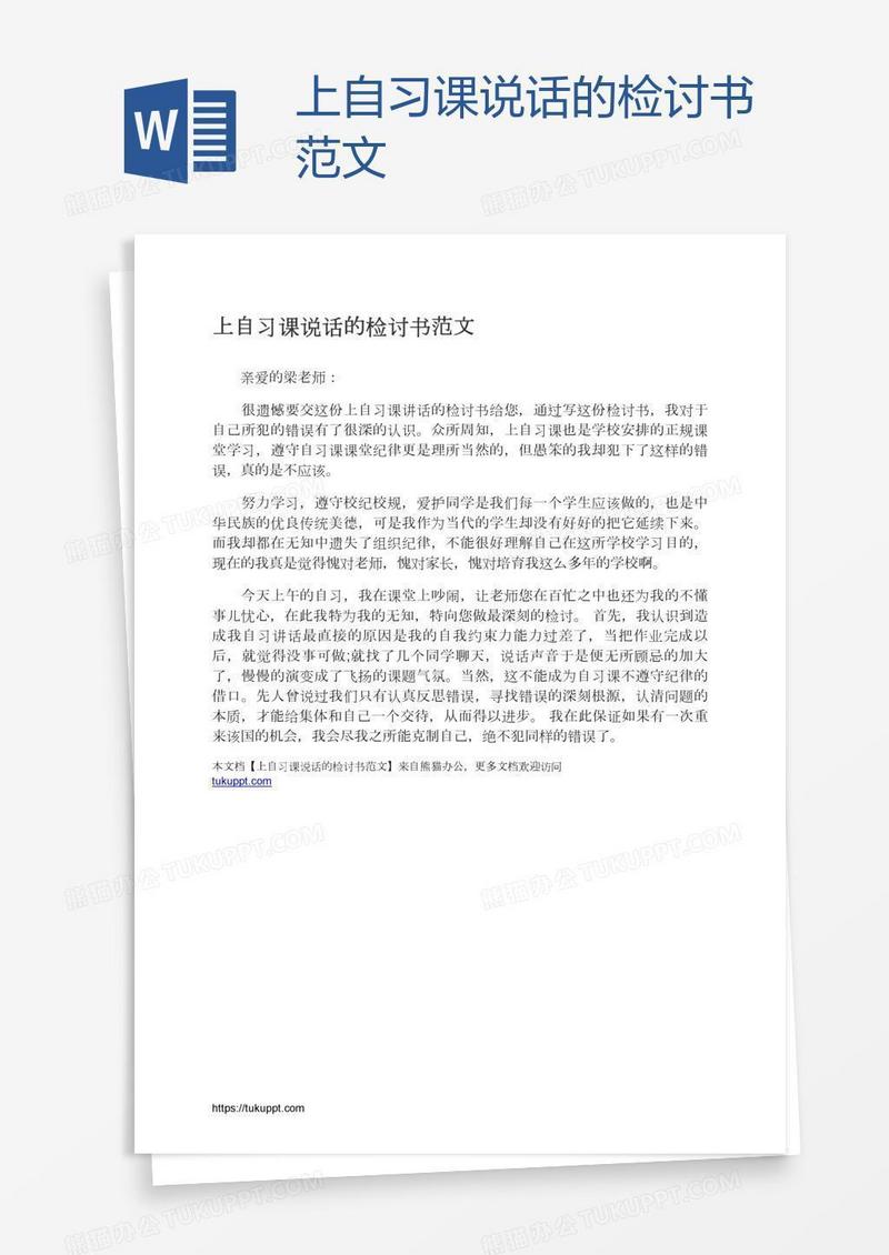 上自习课说话的检讨书范文