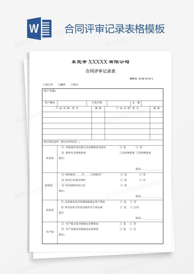 合同评审记录表格模板