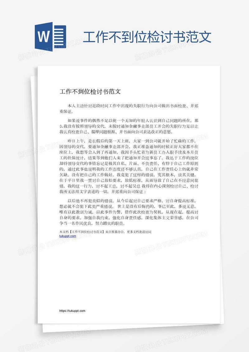 工作不到位检讨书范文