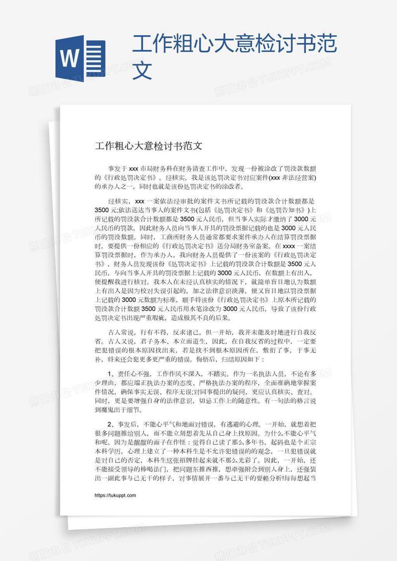 工作粗心大意检讨书范文