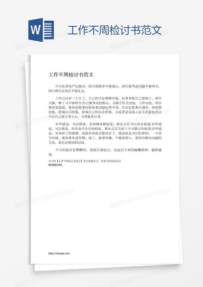 工作不周检讨书范文