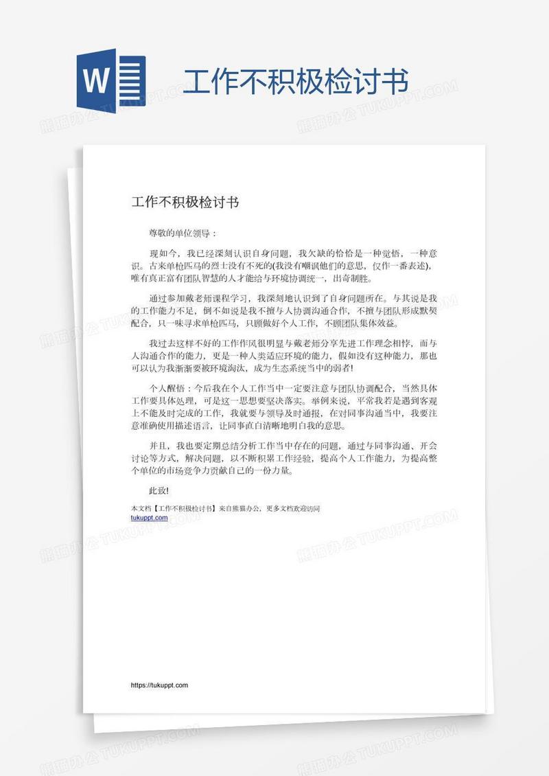工作不积极检讨书