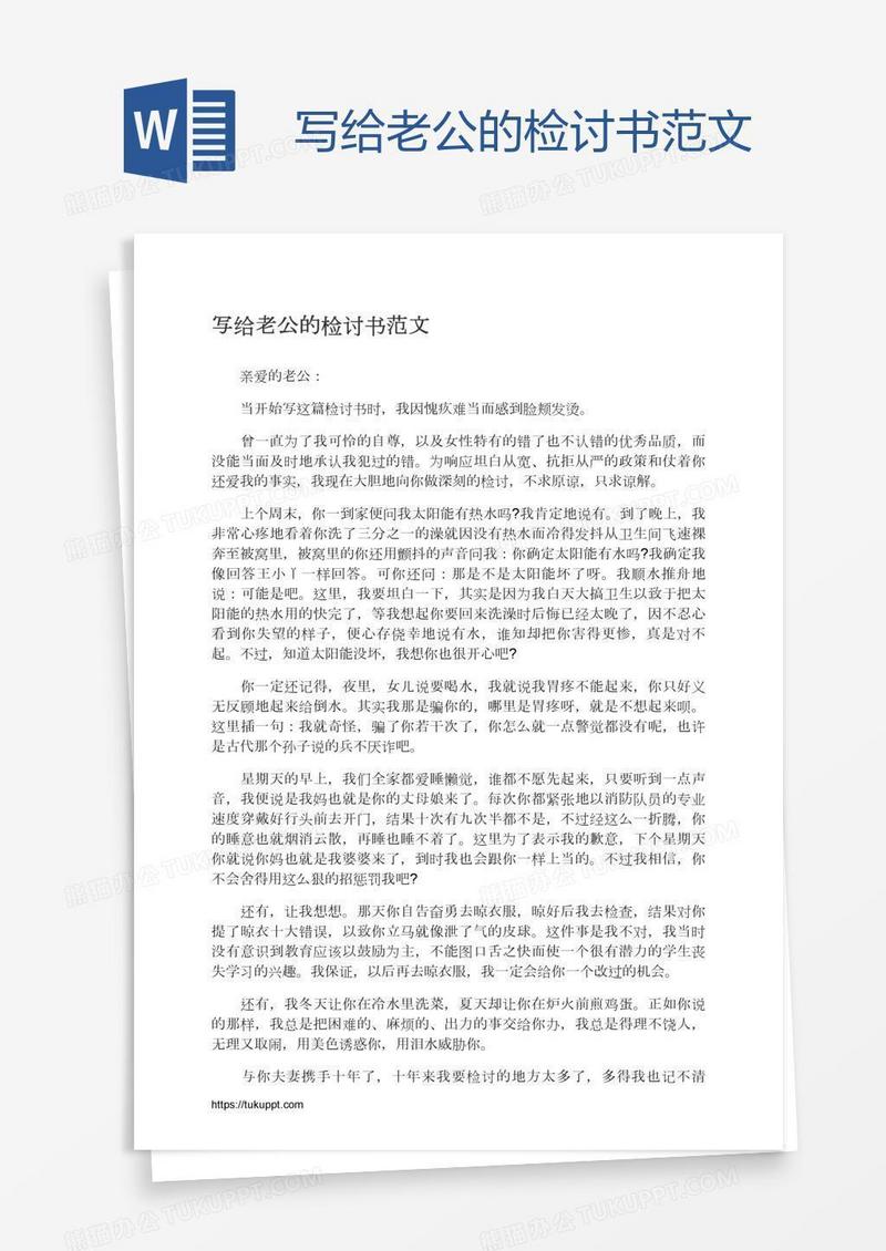 写给老公的检讨书范文