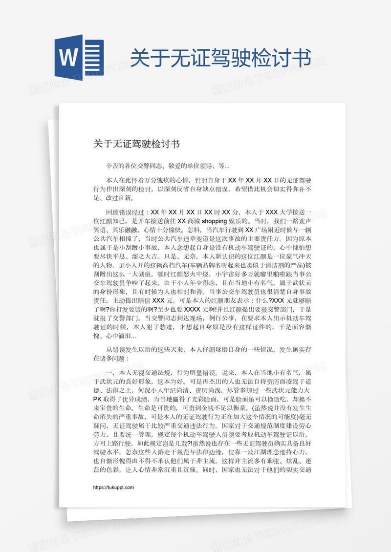 关于无证驾驶检讨书