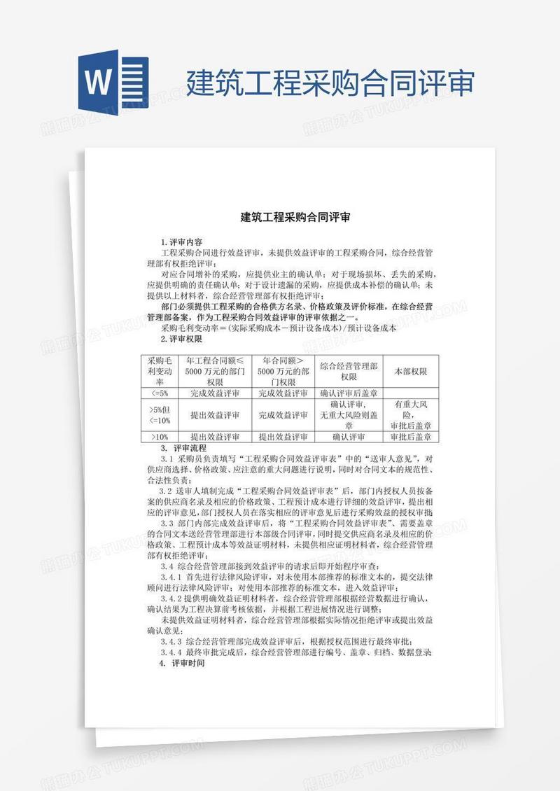 建筑工程采购合同评审