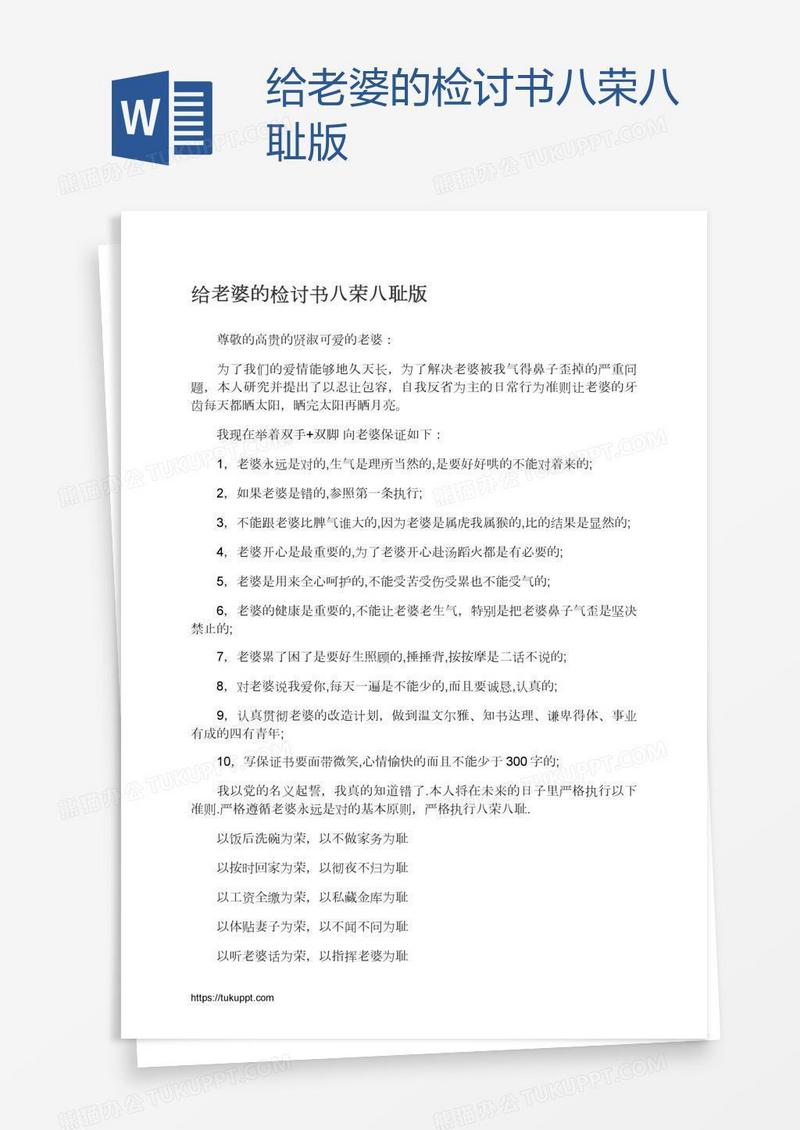给老婆的检讨书八荣八耻版