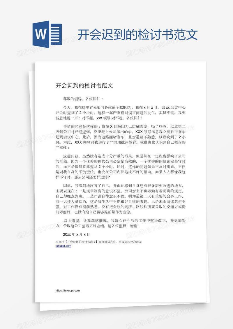 开会迟到的检讨书范文