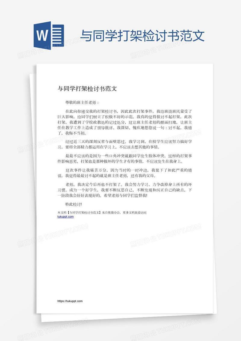 与同学打架检讨书范文