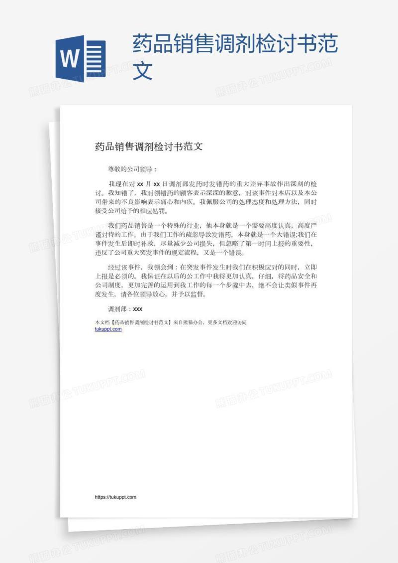 药品销售调剂检讨书范文