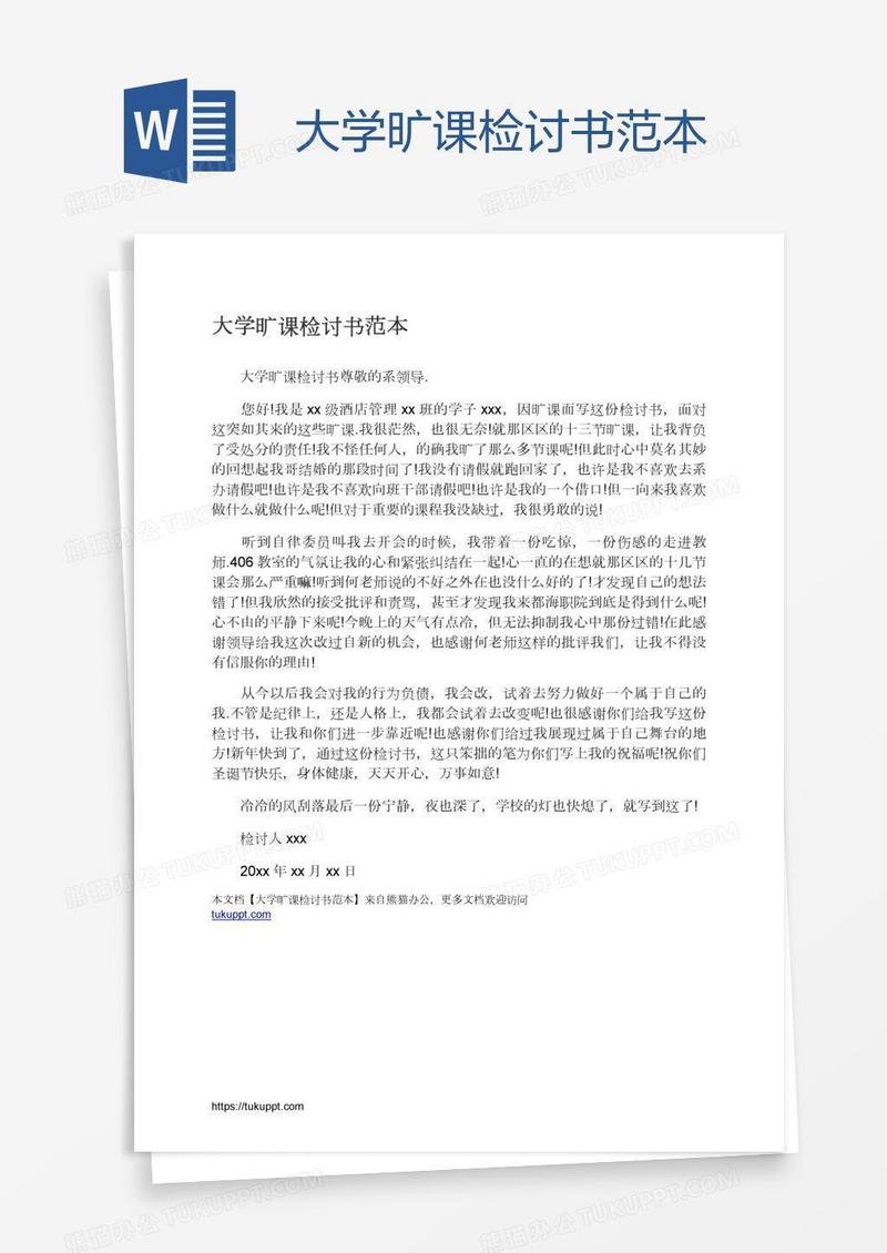 大学旷课检讨书范本