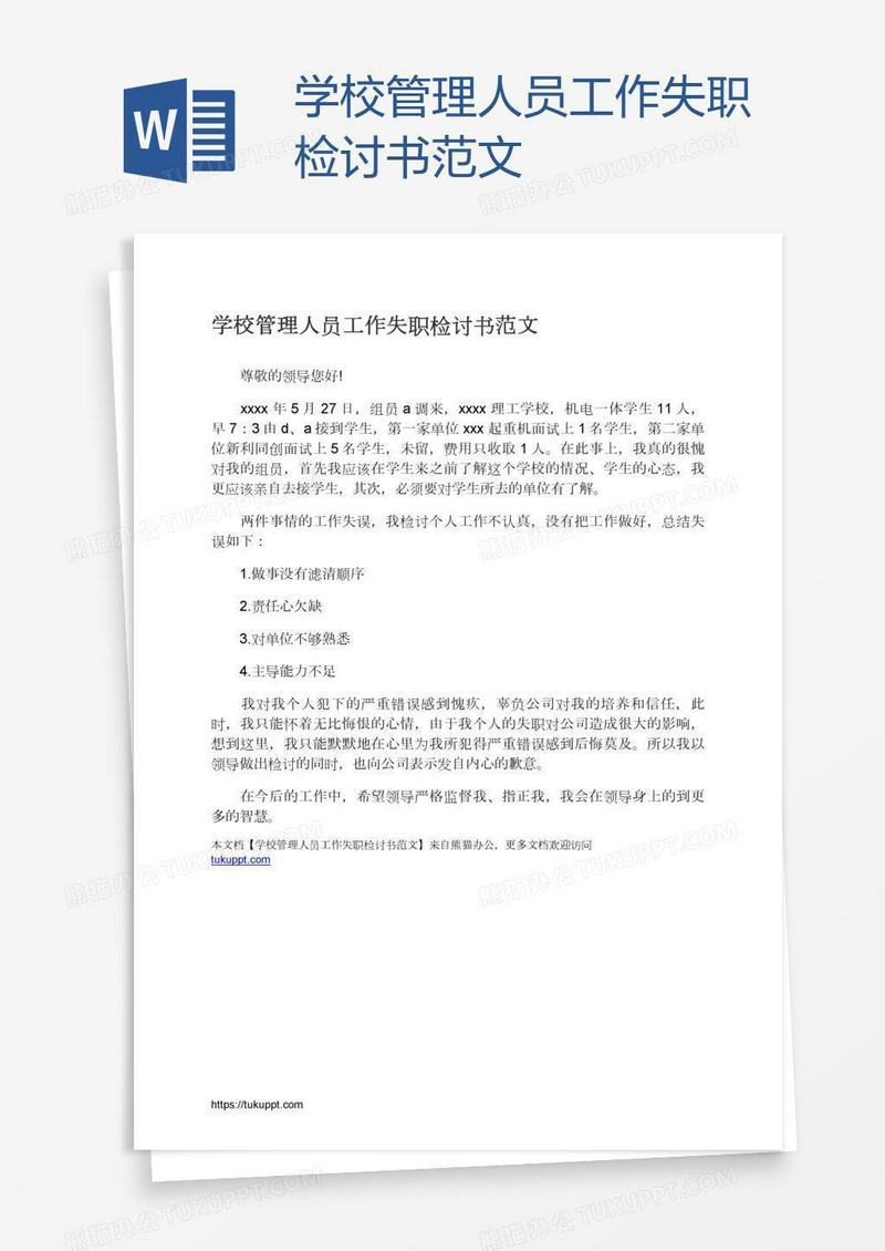 学校管理人员工作失职检讨书范文