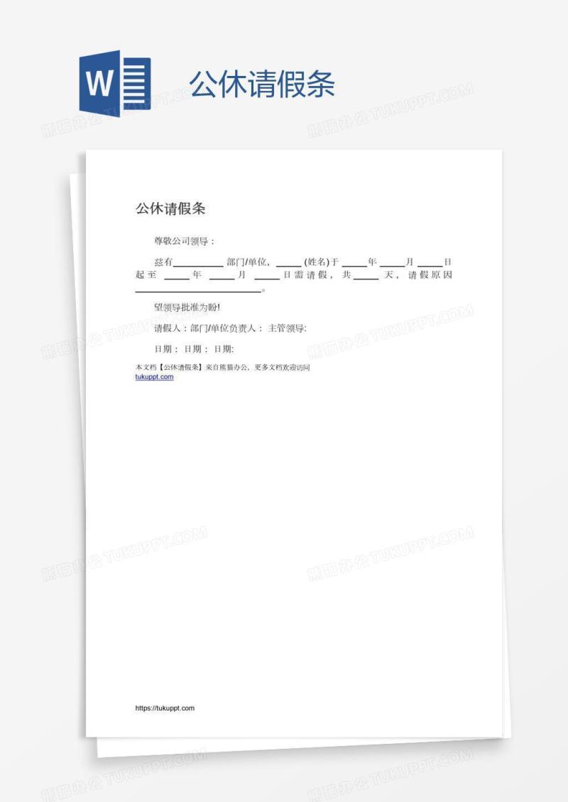 公休请假条
