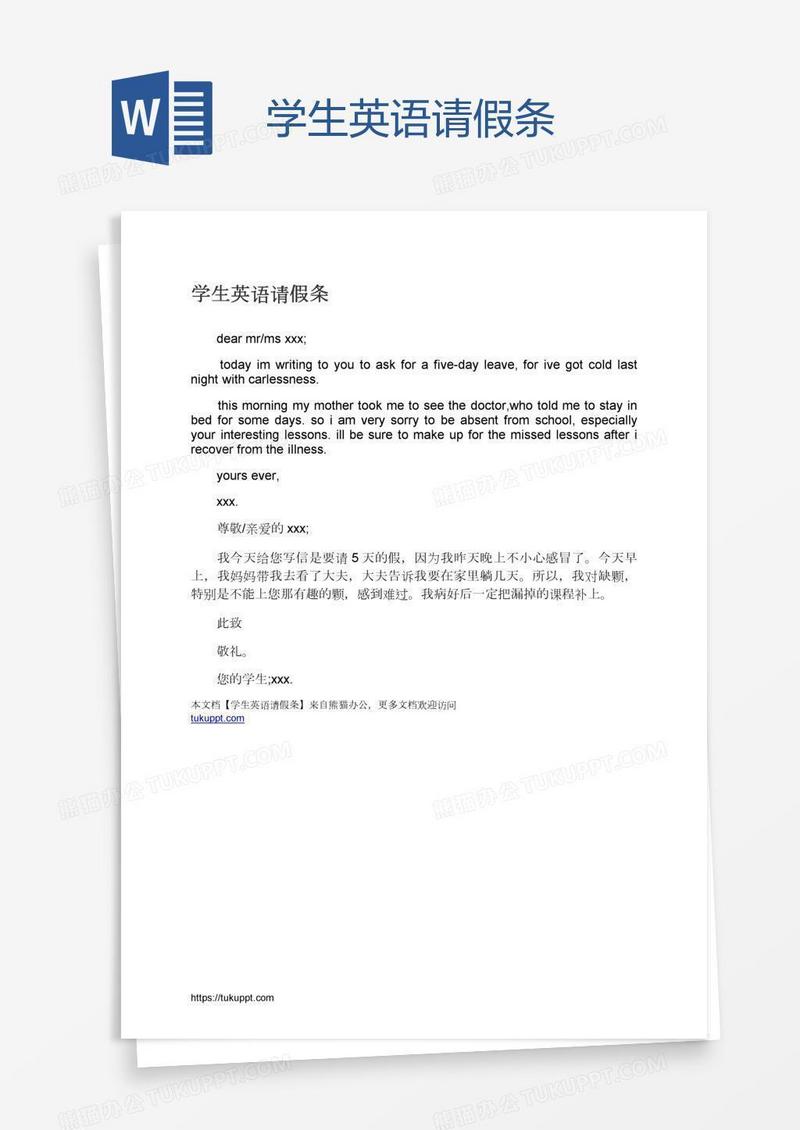 学生英语请假条