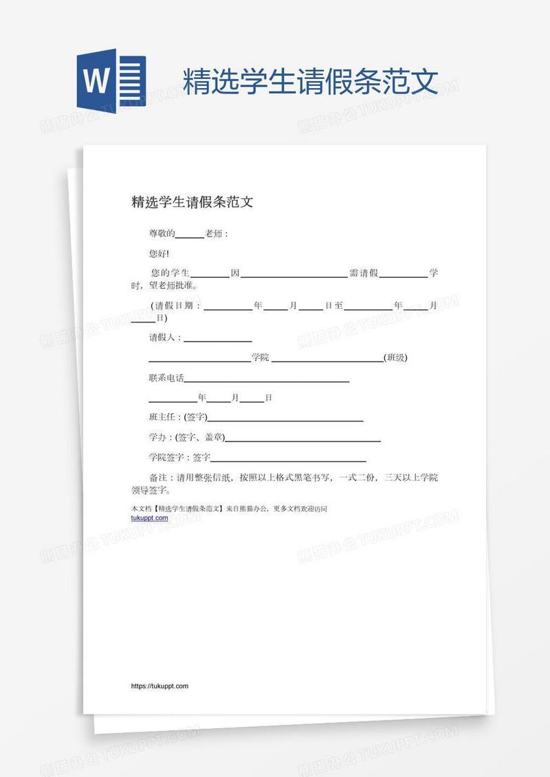 精选学生请假条范文