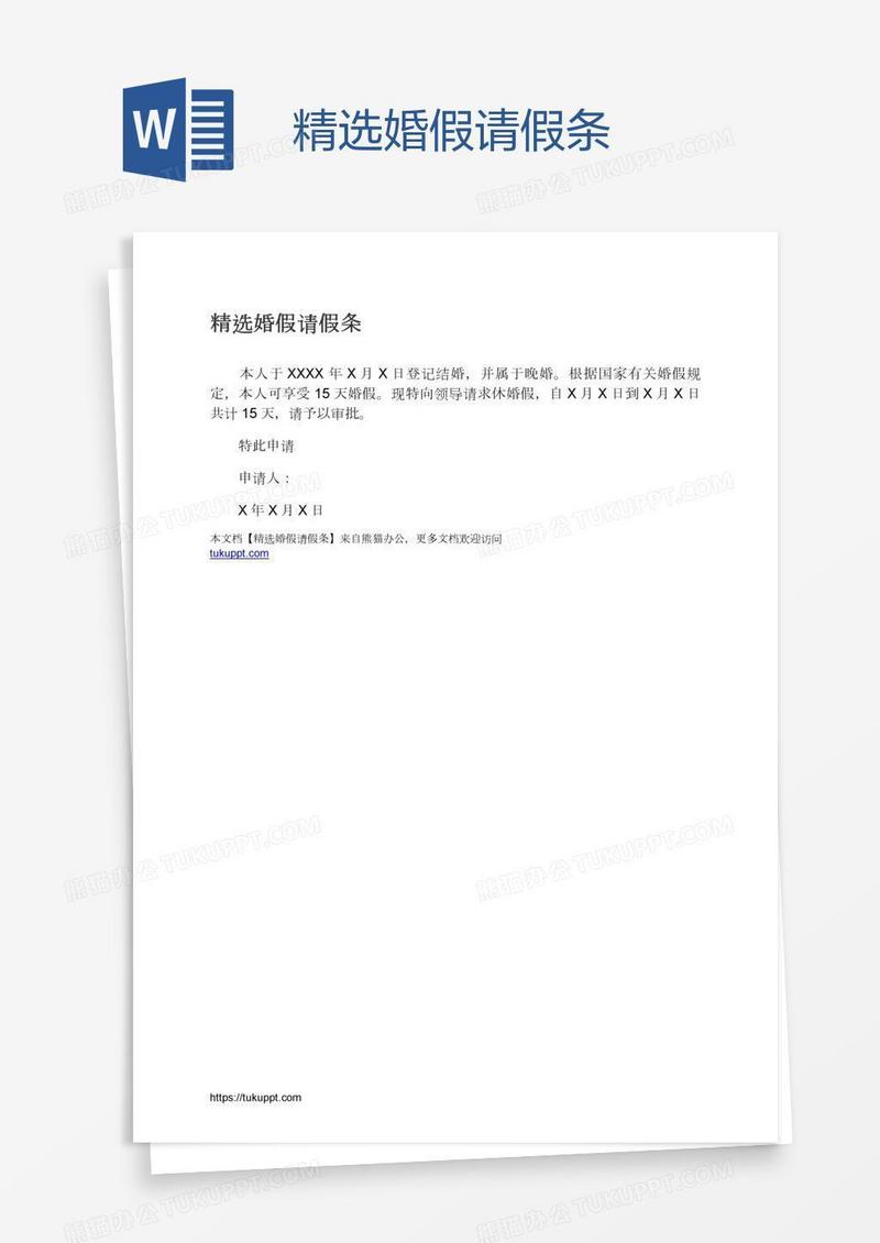 精选婚假请假条