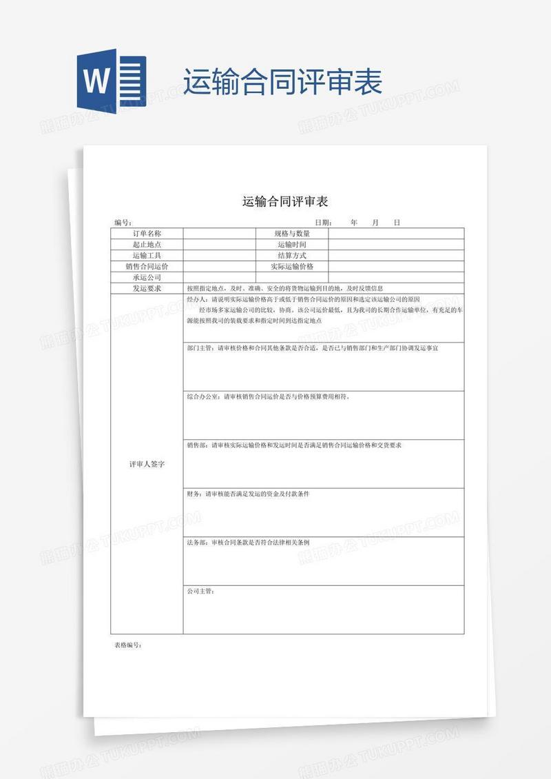 运输合同评审表