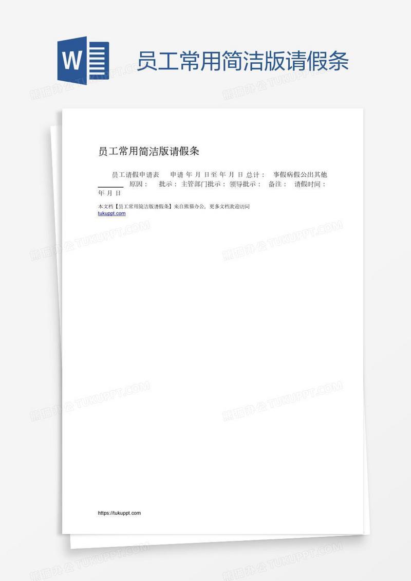 员工常用简洁版请假条