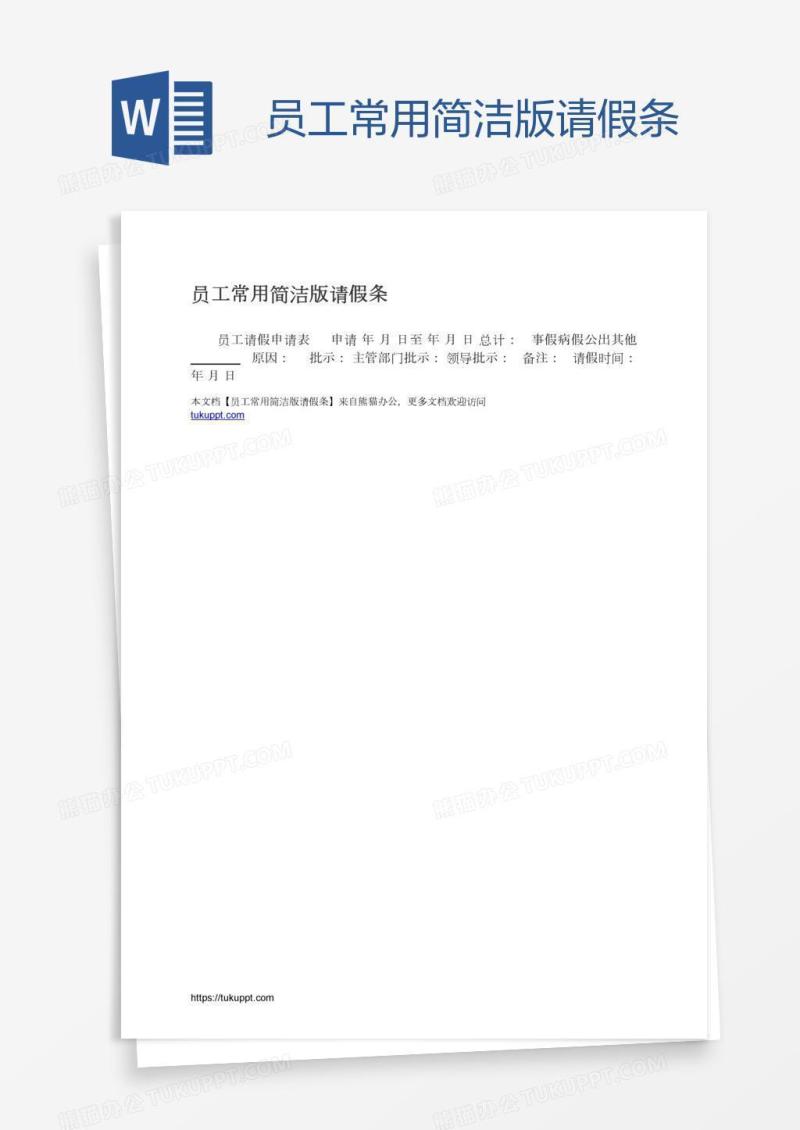 员工常用简洁版请假条
