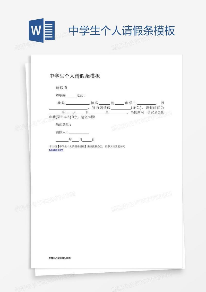 中学生个人请假条模板