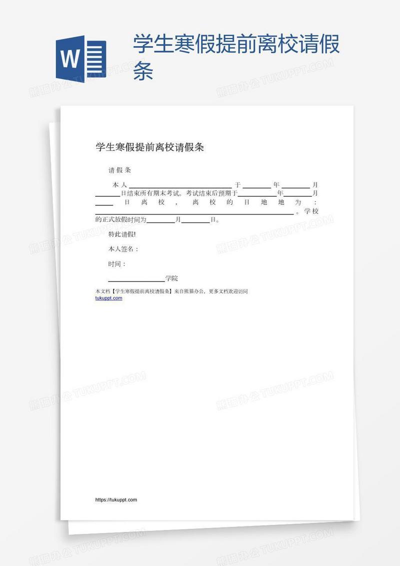 学生寒假提前离校请假条