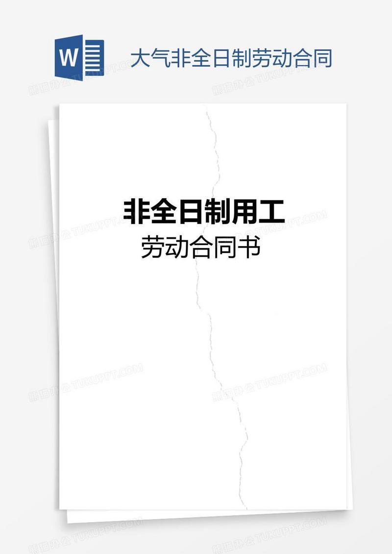 大气非全日制劳动合同