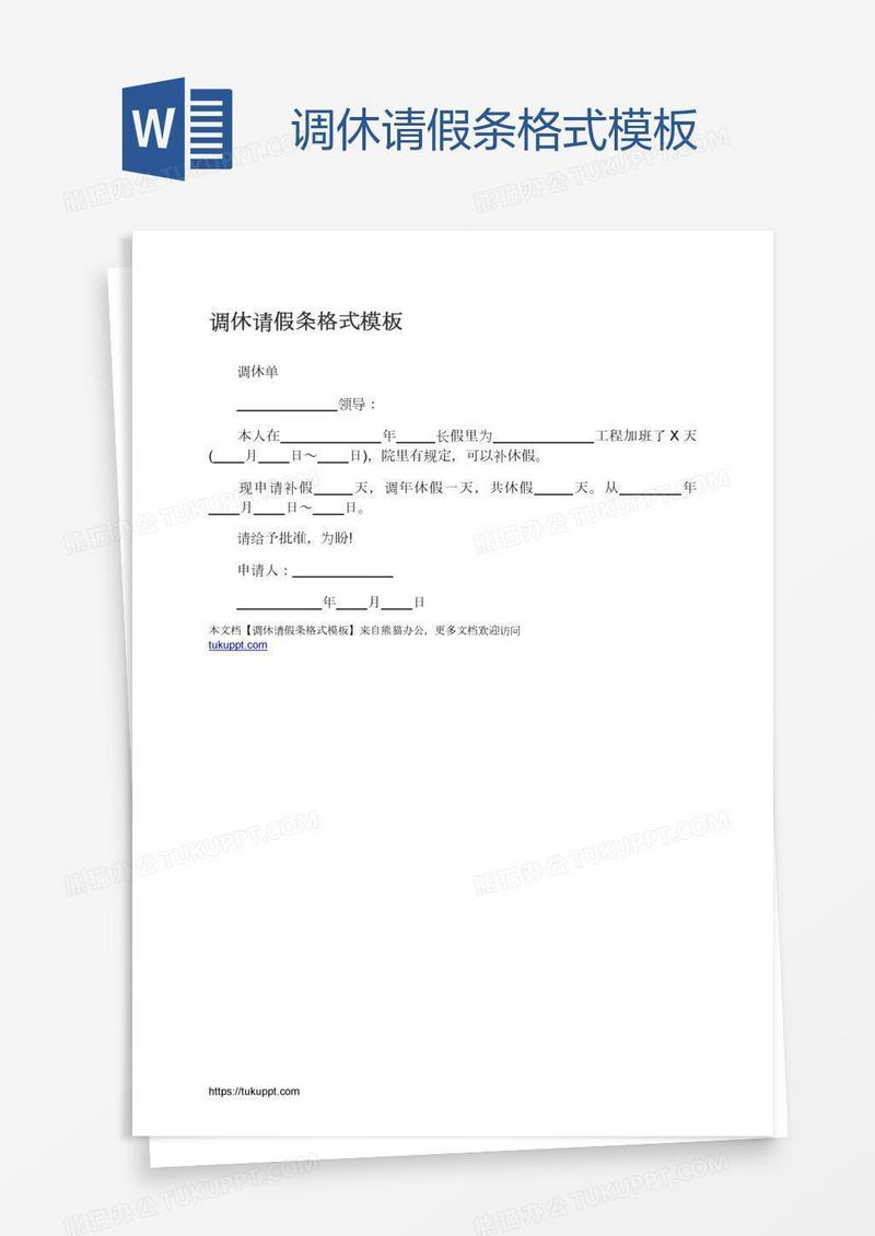 调休请假条格式模板