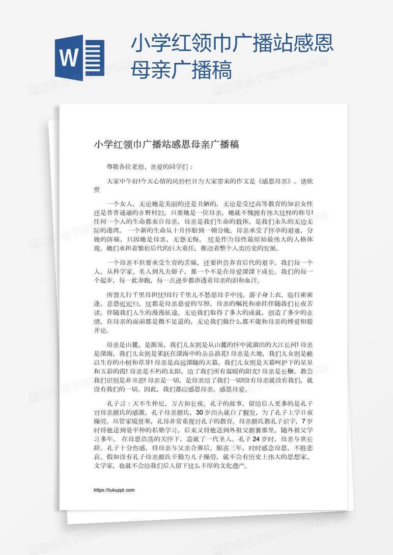 小学红领巾广播站感恩母亲广播稿