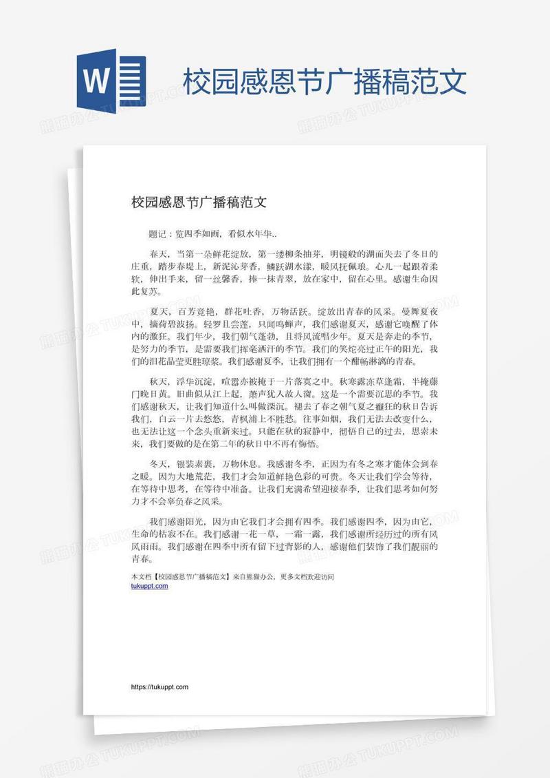 校园感恩节广播稿范文