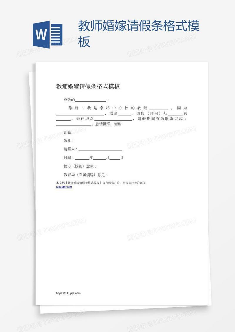 教师婚嫁请假条格式模板