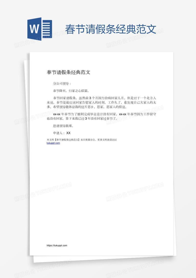 春节请假条经典范文
