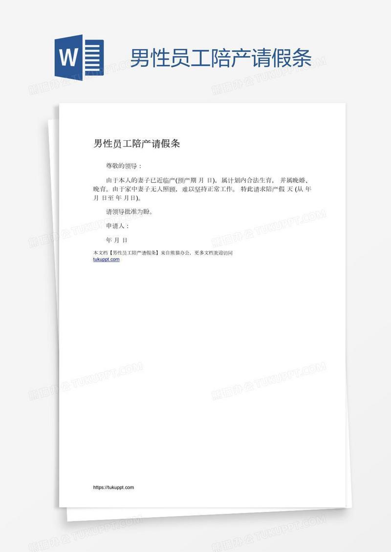 男性员工陪产请假条