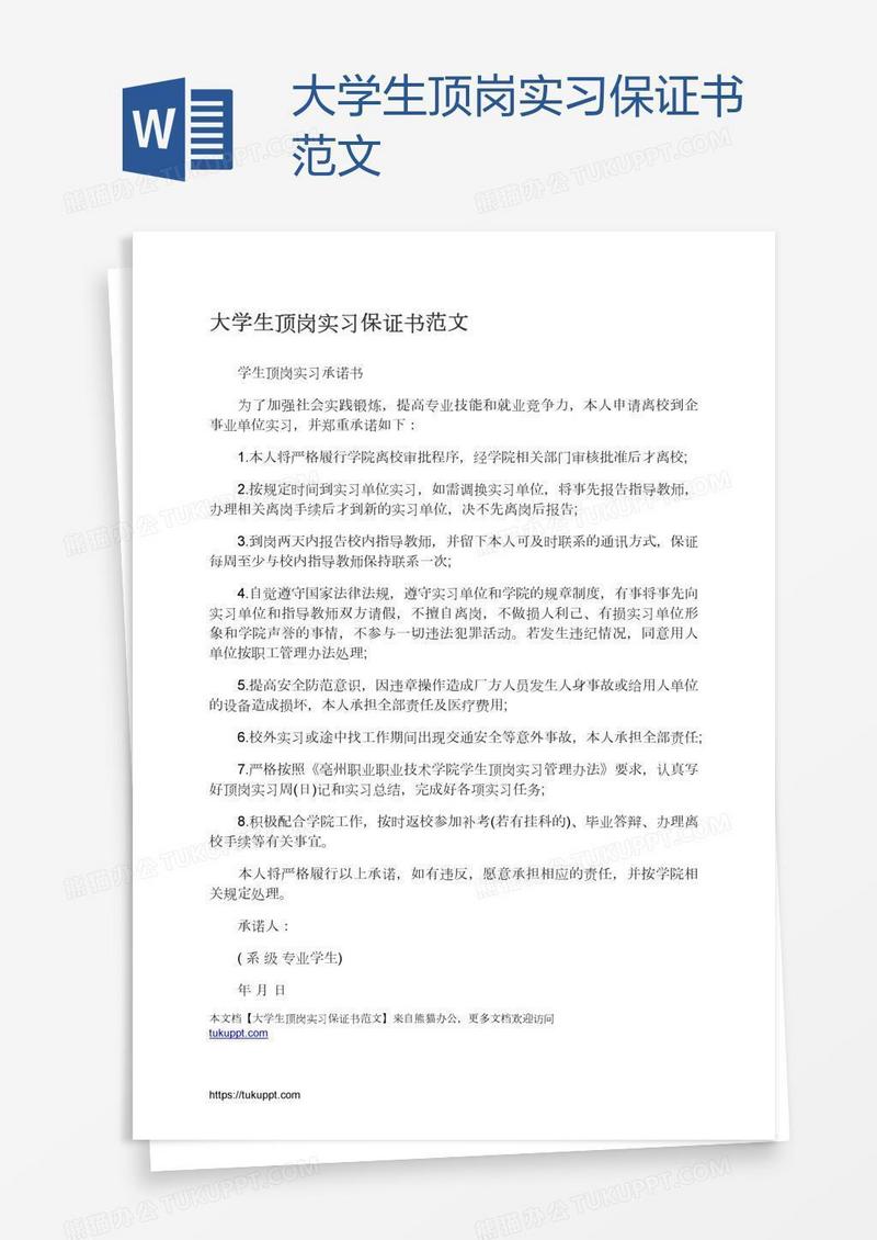 大学生顶岗实习保证书范文