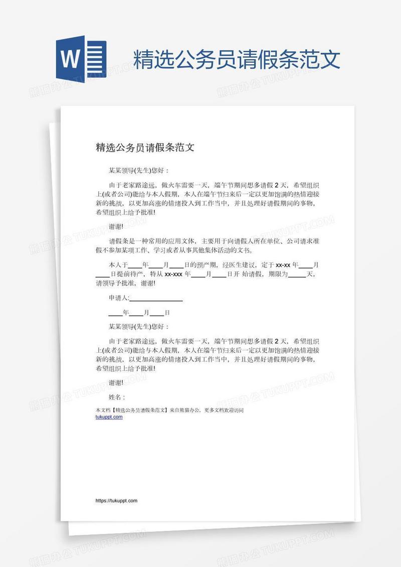 精选公务员请假条范文