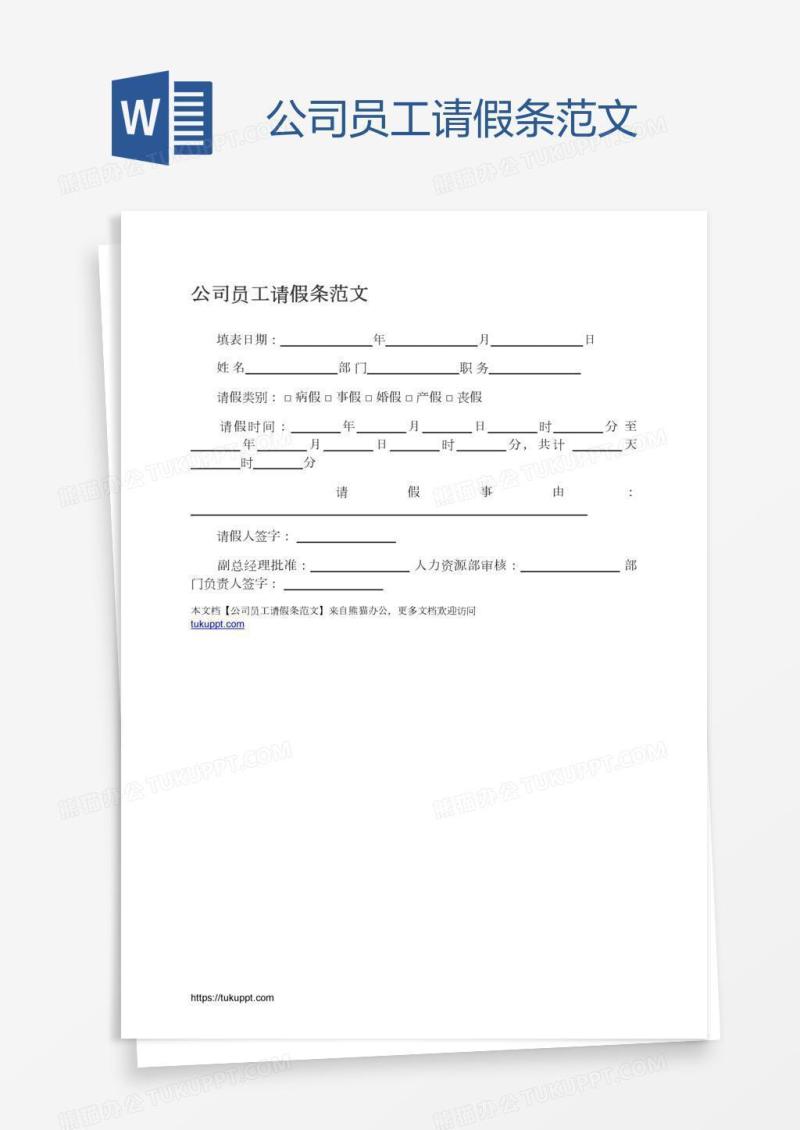 公司员工请假条范文