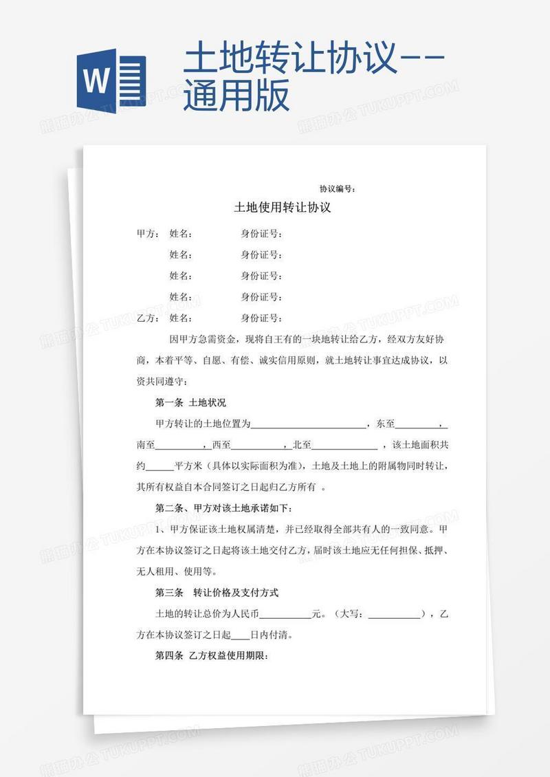 土地转让协议--通用版