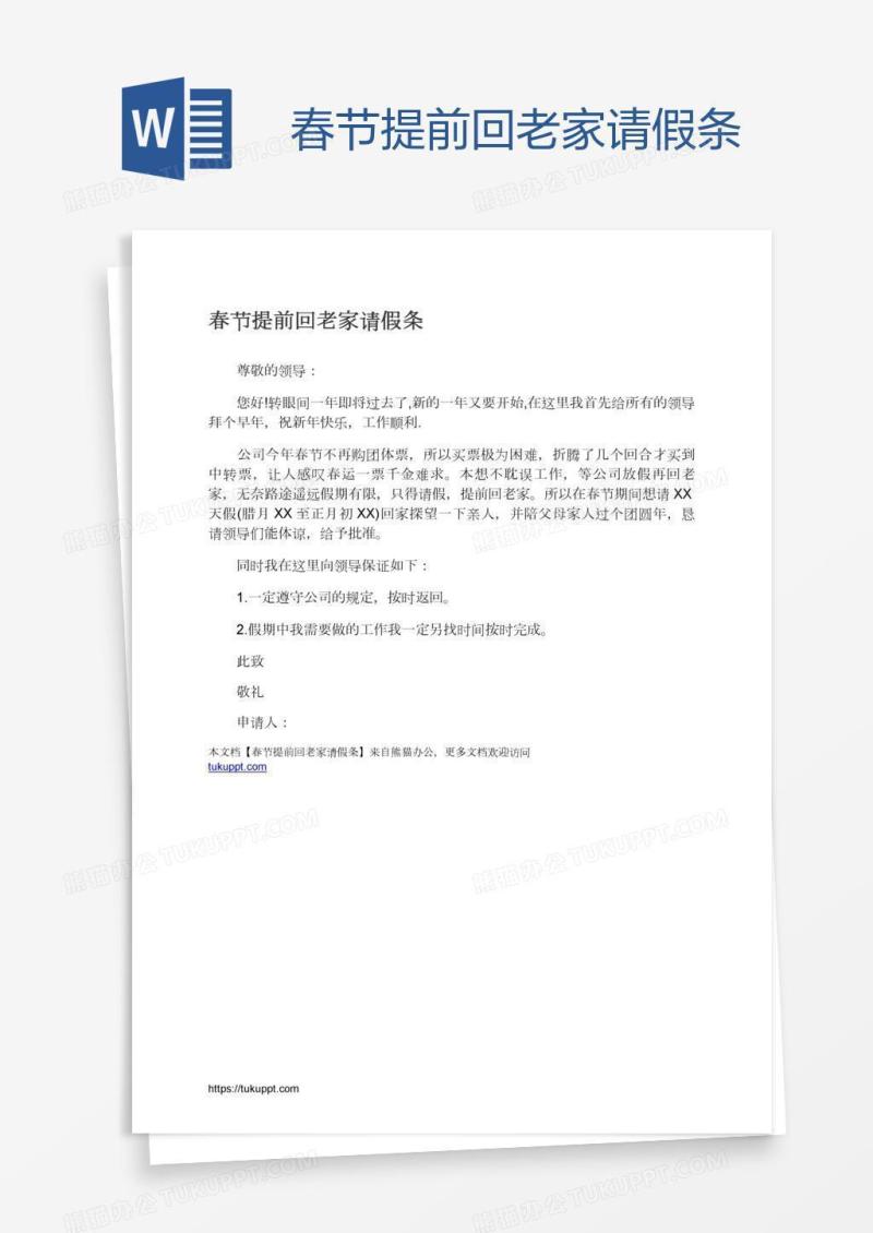 春节提前回老家请假条