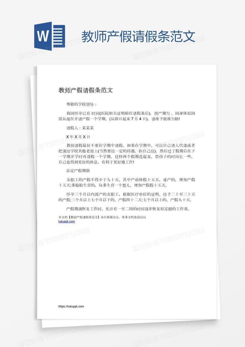 教师产假请假条范文